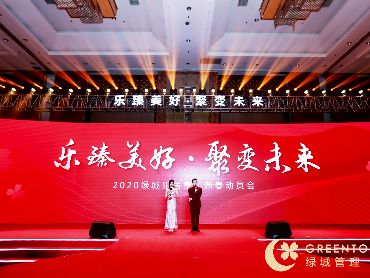 綠城樂居集團新春動員會現場主持